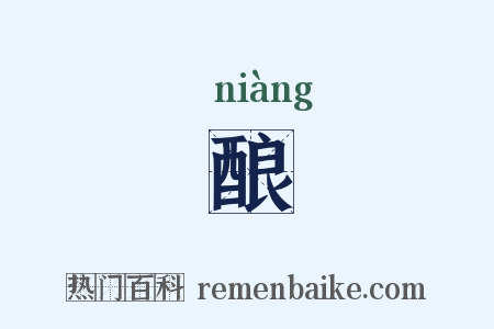 酿是什么意思的图片